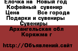 Ёлочка на  Новый год!  Кофейный  сувенир! › Цена ­ 250 - Все города Подарки и сувениры » Сувениры   . Архангельская обл.,Коряжма г.